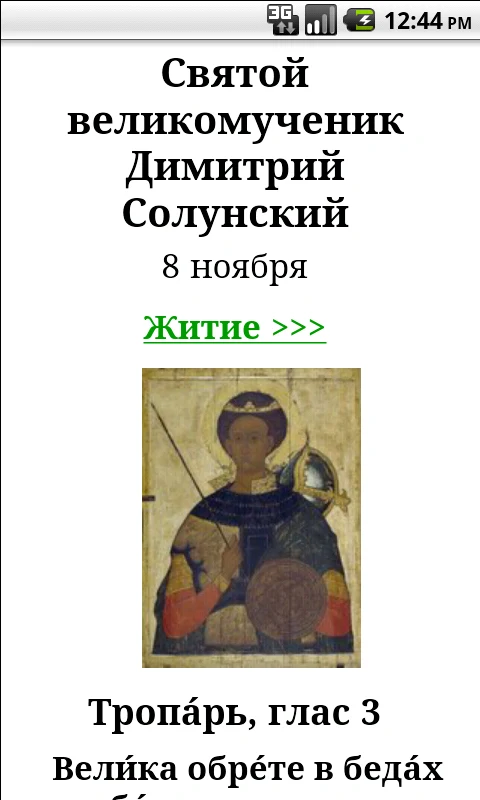 Тропари православные screenshot