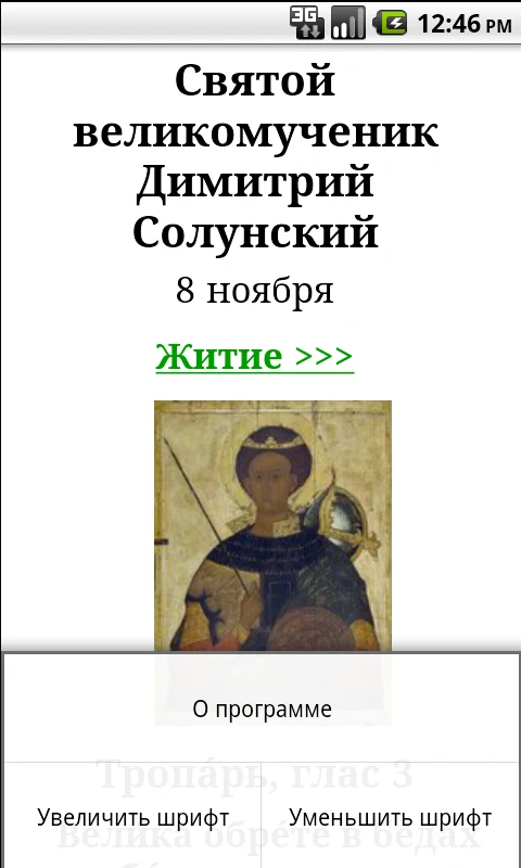 Тропари православные screenshot